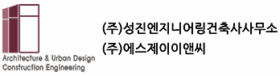 (주)성진건축사사무소